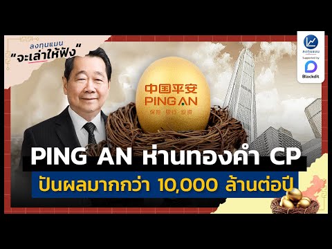 PING AN ธุรกิจห่านทองคำจีนของ CP ปันผลต่อปี มากกว่า 10,000 ล้าน | ลงทุนแมนจะเล่าให้ฟัง