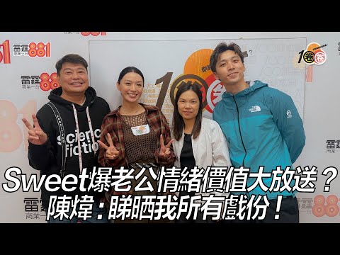 Sweet爆老公情緒價值大放送？陳煒：睇晒我所有戲份！