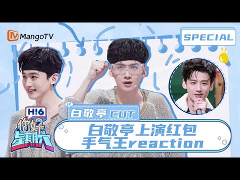 【ENG SUB】#白敬亭 玩泼水游戏要防三个人 🤠Bai Jingting | 你好星期六 Hello Saturday | MangoTV Idol