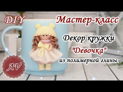 Masterclass: Decorating a FIMO polymer clay mug / Girl on a mug / polymer clay tutorial