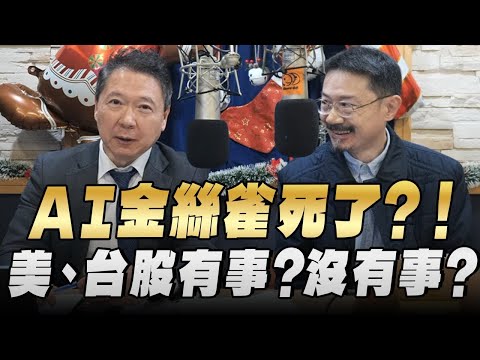 '25.12.18【豐富│財經一路發】AI金絲雀死了？！  美、台股有事？沒有事？