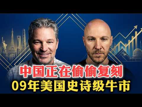 中国正在偷偷复刻，2009年美国史诗级牛市！