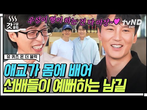 [#유퀴즈온더블럭] 선배 킬러 애교쟁이 김남길💘 '내 남자♡' 정우성에게 조잘거리고 칭찬받는 댕댕이 모먼트🤣 ㅋㅋㅋ | #갓구운클립