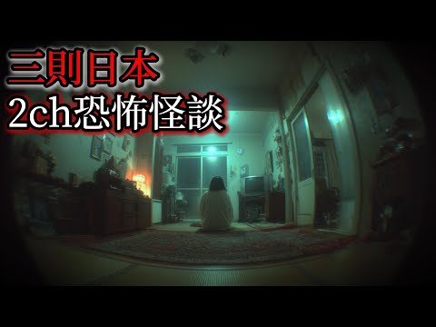日本怪談｜三個日本2ch怪談故事｜怪談故事｜恐怖故事｜鬼故事｜靈異故事｜都市傳說｜靈異實錄