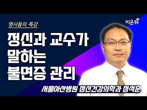 [명사들의 특강] 정신과 교수가 말하는 불면증 관리  / 서울아산병원 정신건강의학과 정석훈