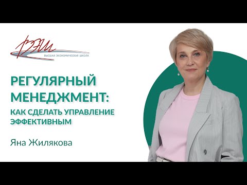 Регулярный менеджмент: как сделать управление эффективным