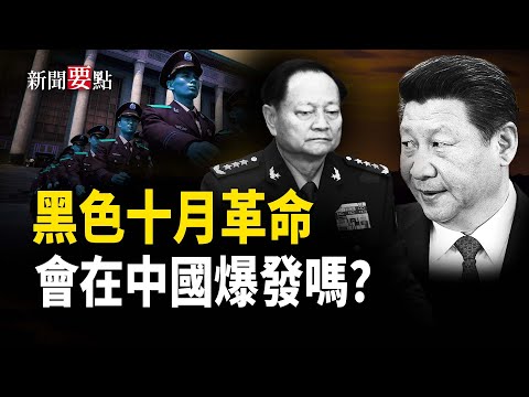 習近平把持的近衛軍和張又俠的軍隊正發生對峙；蘇聯的黑色十月事件會在中國重演嗎？于朦朧事件正在中國大陸掀起另一波浪潮    主播：林詩明【新聞要點】