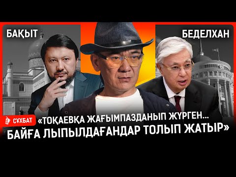 Абай тіріліп келіп, тойын көрсе, қайтадан қайтыс болып кетер еді | Бақыт Беделхан