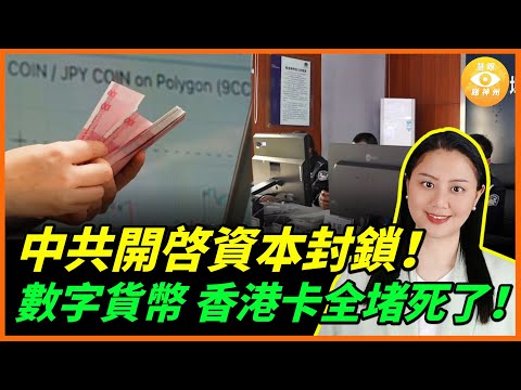 中國徹底沒錢了，開啓資本封鎖！老百姓的錢無法出國，數字貨幣、穩定幣、香港卡都堵死了！