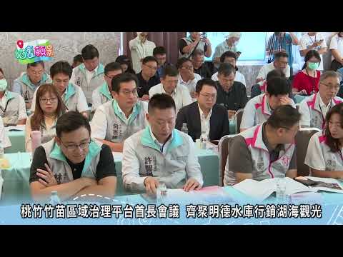 2025桃竹竹苗區域治理平台與聯合觀光行銷記者會