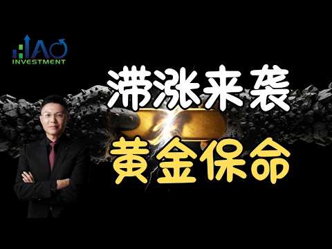 滞胀风暴来袭！你的钞票正在变废纸，再不买黄金就晚了！