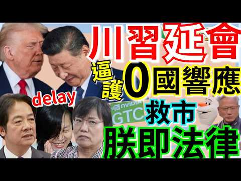 3.17.26【謝葉蓉｜7 葉蓉早報新聞】Live 延期了！川普請求川習會延後1個月│美國「逼護海峽」0國響應│輝達GTC救市！黃仁勳喊1兆美元AI商機│肺葉切除王國？20萬台人白挨刀│李貞秀空氣質詢