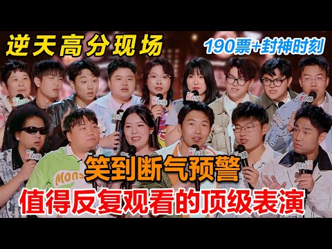 燃爆! 脱口秀高分舞台, 天花板级别的对决, 含笑量过高, 场场都是经典名场面! #喜剧之王单口季 #脱口秀 #吐槽 #喜剧 #脱口秀和ta的朋友们