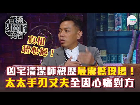 直播靈接觸3｜凶宅清潔師親歷最震撼現場！太太手刃丈夫全因心痛對方 真相令人心悒？｜TVB Plus