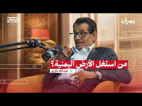 الوحدة اليمنية وتاريخ الحروب الأهلية | بودكاست يمان