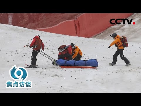 为勇敢者护航！看高山滑雪救援队如何守护安全 | CCTV「焦点访谈」20220212