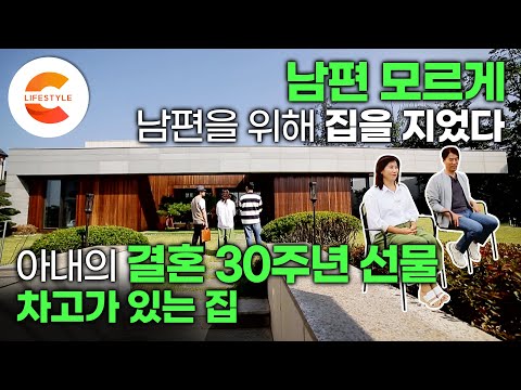 결혼 30주년 선물로 남편 몰래 집을 지었습니다🏡 열심히 일해온 남편을 위한 아내의 집짓기 프로젝트 '커다란 차고가 있는 집' | 건축탐구집
