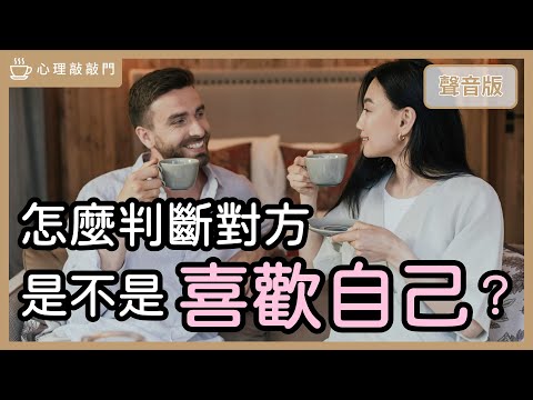 他把你當「朋友」，還是「曖昧對象」？｜【心理敲敲門#297】
