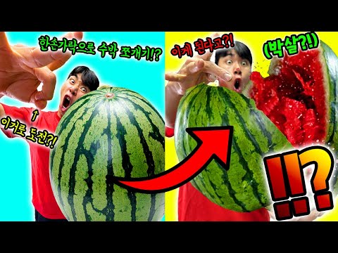 영식이형 한손가락으로 수박을 박살냈다.. 초능력 영식이형?!