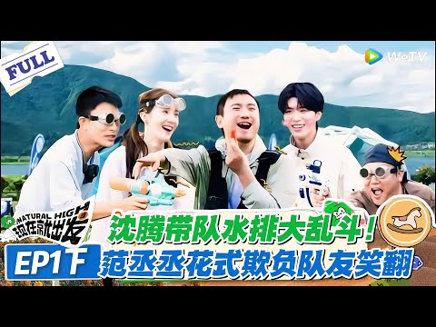 现在就出发 第1季 第1期下：丞丞个人战杀疯了！水排赛场追着李乐意打，被拒入队后凭实力逆袭！#现在就出发S1 #沈腾 #白敬亭 #王安宇 #金晨 #范丞丞