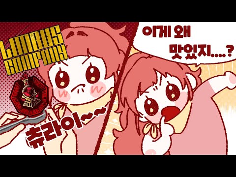 림컴.... 왜 재밌지..? - 스토리 같이보기 [림버스 컴퍼니 1-2장]