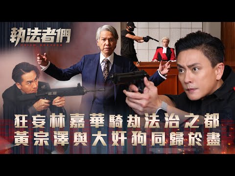 執法者們劇情｜狂妄林嘉華騎劫法治之都 黃宗澤與大奸狗同歸於盡｜第二十五集大結局精華｜TVB港劇精華 #TVB #執法者們 #黃宗澤 #馬國明 #陳豪