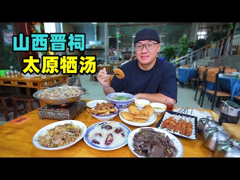 Traditional snack Xi soup in Taiyuan, Shanxi山西太原美食牺汤，小村里的羊汤馆，馏米炸油糕，阿星逛千年晋祠