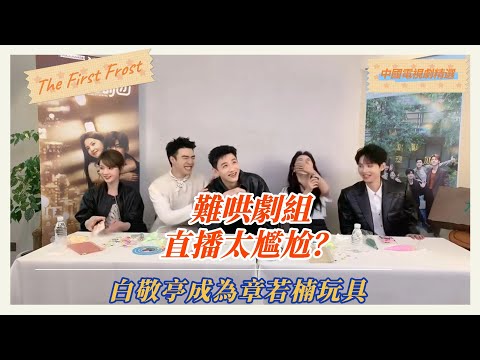章若楠cue白敬亭唱歌 直言我们一点都不尬！#难哄 #thefirstfrost