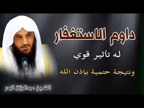 دوام الاستغفار له تأثير قوي ونتيجة حتمية بإذن الله | الشيخ عبد الرزاق البدر