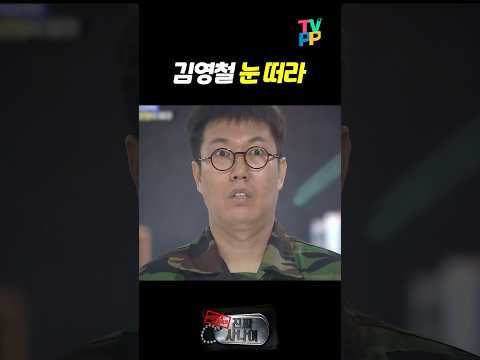 【#TVPP】 뼛속까지 희극인 김영철 | 진짜사나이 | TVPP | MBC 150503 방송 외