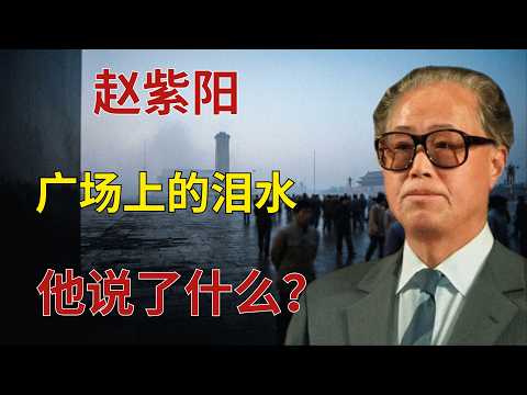 赵紫阳在天安门广场哭了，并说了一句话。就在当晚，邓小平下令逮捕他！
