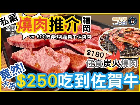 [福岡]燒肉推介！竟然只要250港幣便能吃超好味佐賀牛、130港幣任食真炭火牛雞豬燒肉｜vs 600港幣只有6塊的超貴中伏燒肉？！