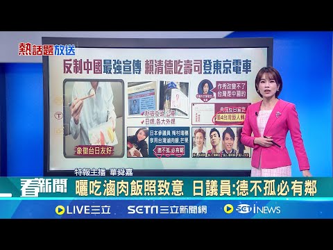 [#HotTopicBroadcast] Lai Ching-te eats sushi in support of Japanese seafood, posts photos of hims...