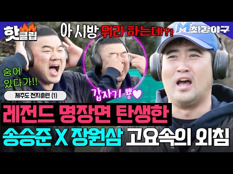 ＂숨어 있다가 뿅이 뭔데?＂ 고요속의 외침 레전드 짤 생성?! 게임하다 사이 안 좋아진 송승준 X 장원삼ㅋㅋ｜최강야구｜JTBC 240122 방송