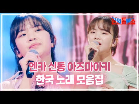 [아즈마아키 한국노래 모음집][東亜樹 韓國歌集]