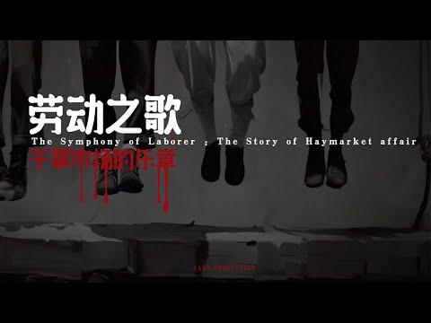 劳动节为什么要放假？AI动画演绎五一不为人知的故事