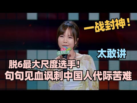 脱6最可惜选手🤯Echo最全合集！一阵见血大尺度调侃东亚家庭悲哀！大张伟直呼意难平！#脱口秀 #脱口秀大会 #脱口秀和ta的朋友们 #echo