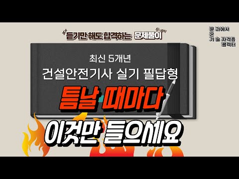 건설안전기사 시험 보기 전인가요? 자기 전에 틀어놓고 주무세요.