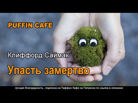 Drop Dead 1956 Клиффорд Саймак аудиокнига фантастика приключения космос планеты инопланетяне