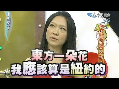 2011.08.04康熙來了完整版　前校園風雲人物來卸妝囉