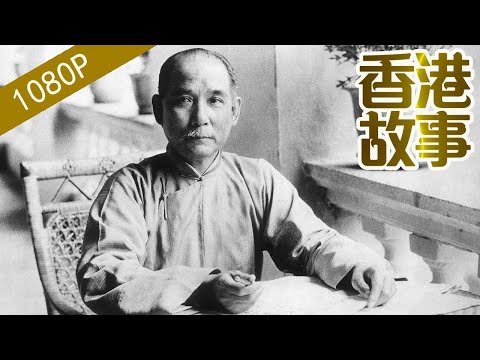 孫中山：“國父”的香港情緣【香港故事】 粵語版