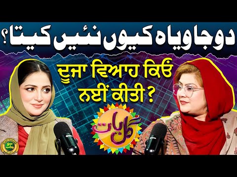 Doja Weyah Kiyun Nai Keta? | Asifa Maryam | Sheharbano Awan | Gal Baat | EP 76 | Suno Punjab