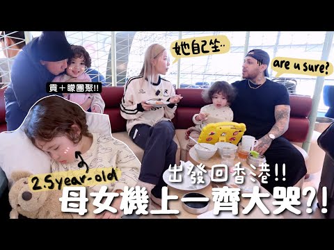 [HK VLOG#1] 2歲半女兒飛機自己坐⋯結果2母女機上荒謬大哭ㅋㅋ 巴西女婿特別的封利是技巧🤣￼ 終於回香港3代同堂啦～｜Lizzy Daily