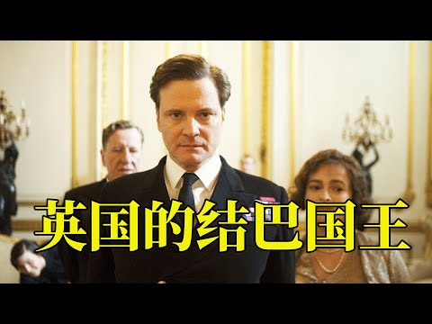 英国的口吃国王，为了治疗结巴，竟连吞7个玻璃弹珠，13分钟看完2010年真实事件改编传记电影《国王的演讲》