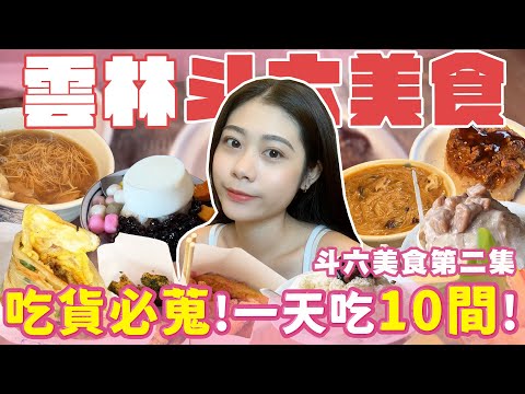 【雲林美食】想要免費麻糬？考滿分就有！一天居然吃了10間！斗六美食太多分享不完！