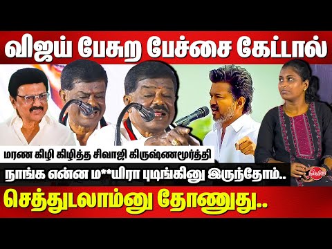 விஜய் பேசுற பேச்சை கேட்டால் செத்துடலாம்னு தோணுது..Sivaji Krishnamurthy Speech on Vijay | TVK