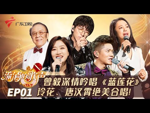 凤凰传奇组合被“拆”了?曾毅黄绮珊深情对唱《蓝莲花》,玲花唐汉霄演绎新版《月亮之上》【流淌的歌声】 #粤语