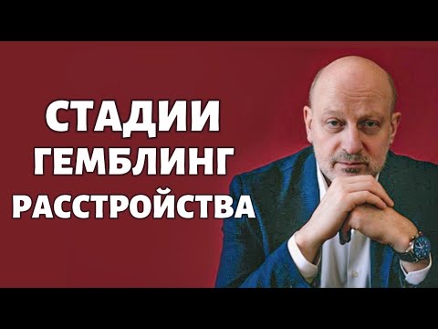Стадии азартного игрового расстройства. Д-р Магалиф и Сергей Романюк.