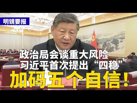 习近平首提“四稳”，加码五个自信！央视失控？1分钟视频全是习“黑料”；南昌差点起义，中共“吓得不轻”；保子女海外生活，中共众多省部级高官提早退休 | #明镜要报（20251208）