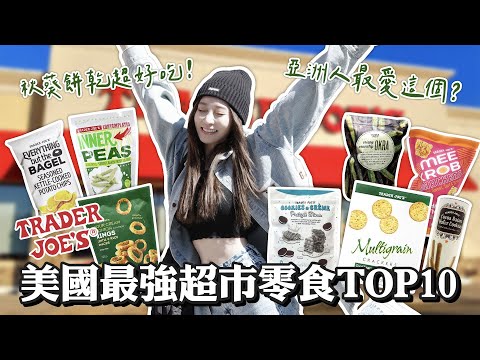 【美國零食開箱】美國超市最強零食Top1🇺🇸逛超市買這些就對了!